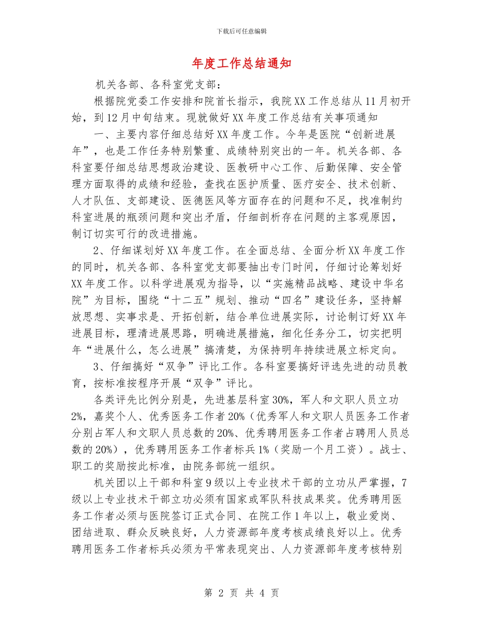 年度工作总结通知_第2页