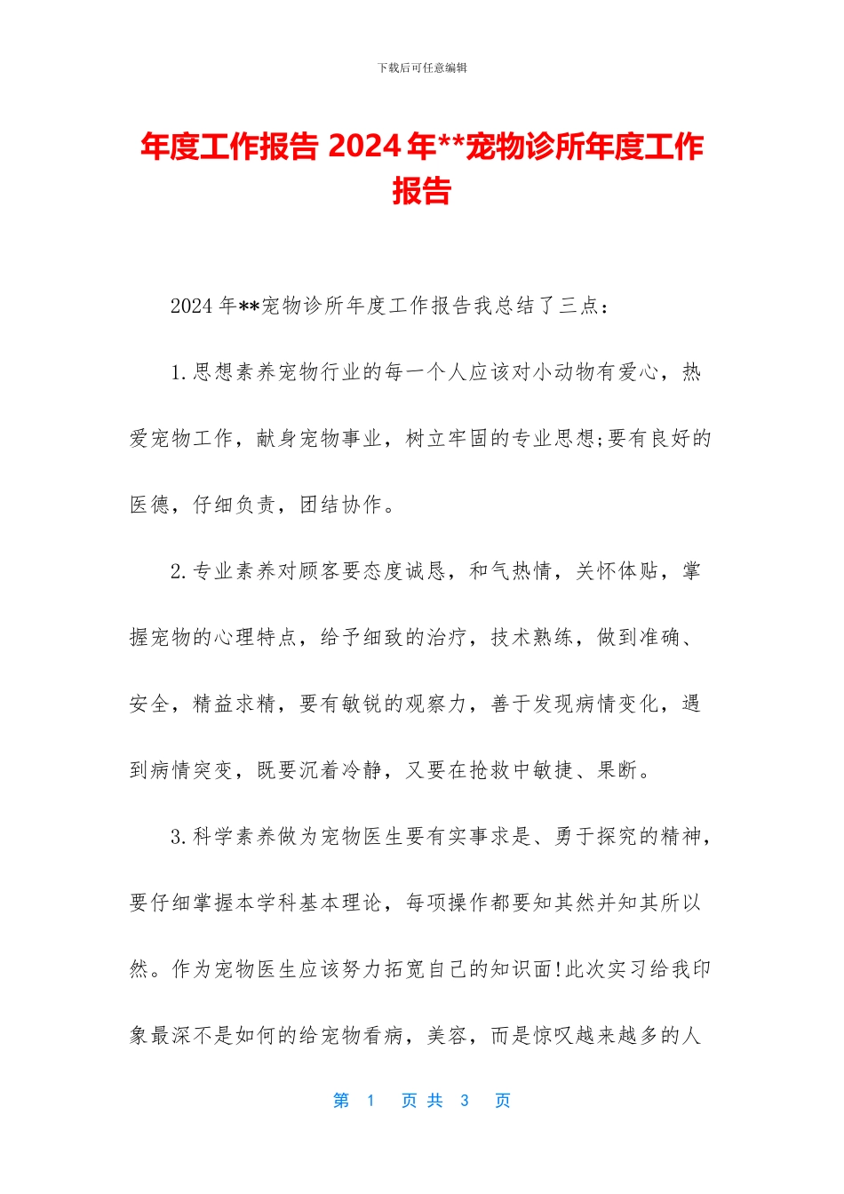年度工作报告-2024年--宠物诊所年度工作报告_第1页
