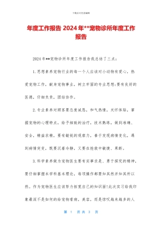 年度工作报告-2024年--宠物诊所年度工作报告