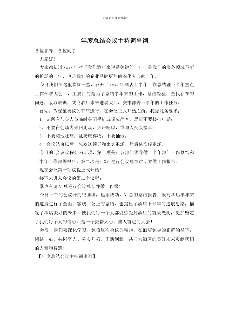 年度总结会议主持词串词_第1页