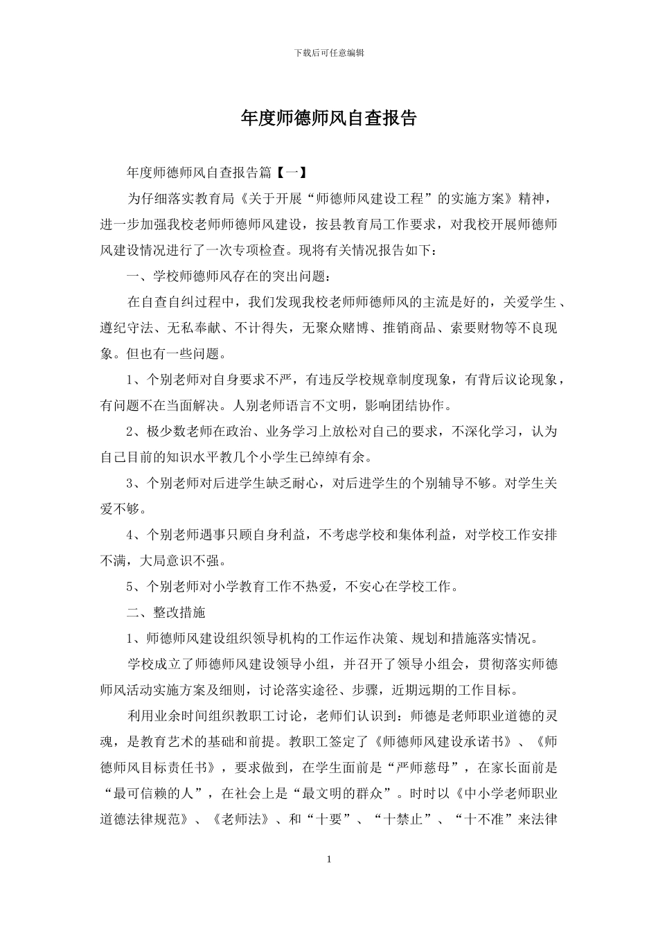 年度师德师风自查报告_第1页