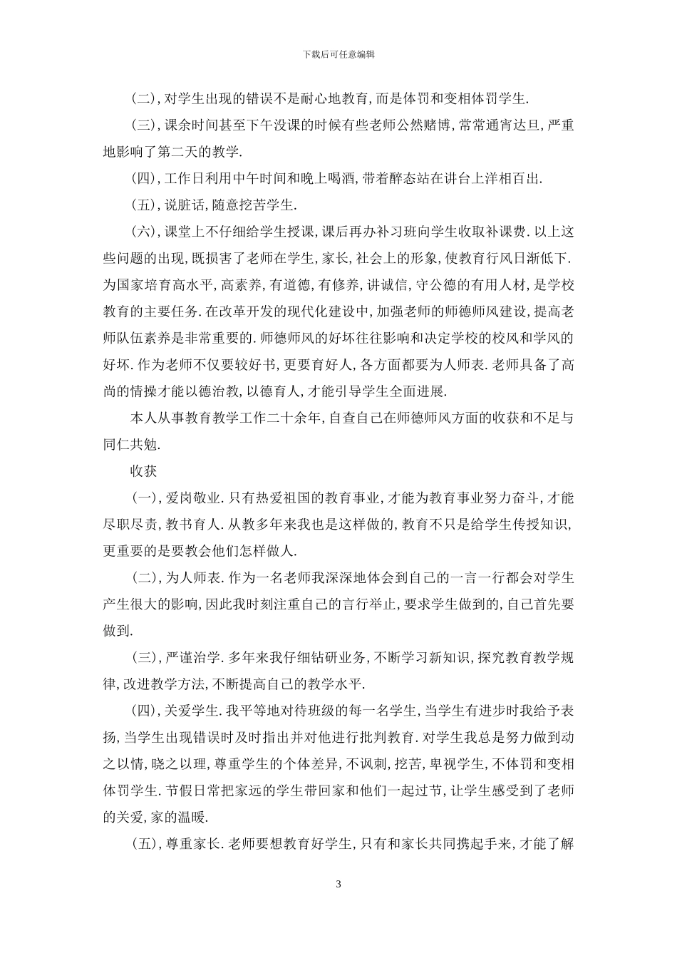 年度师德师风自查报告_第3页