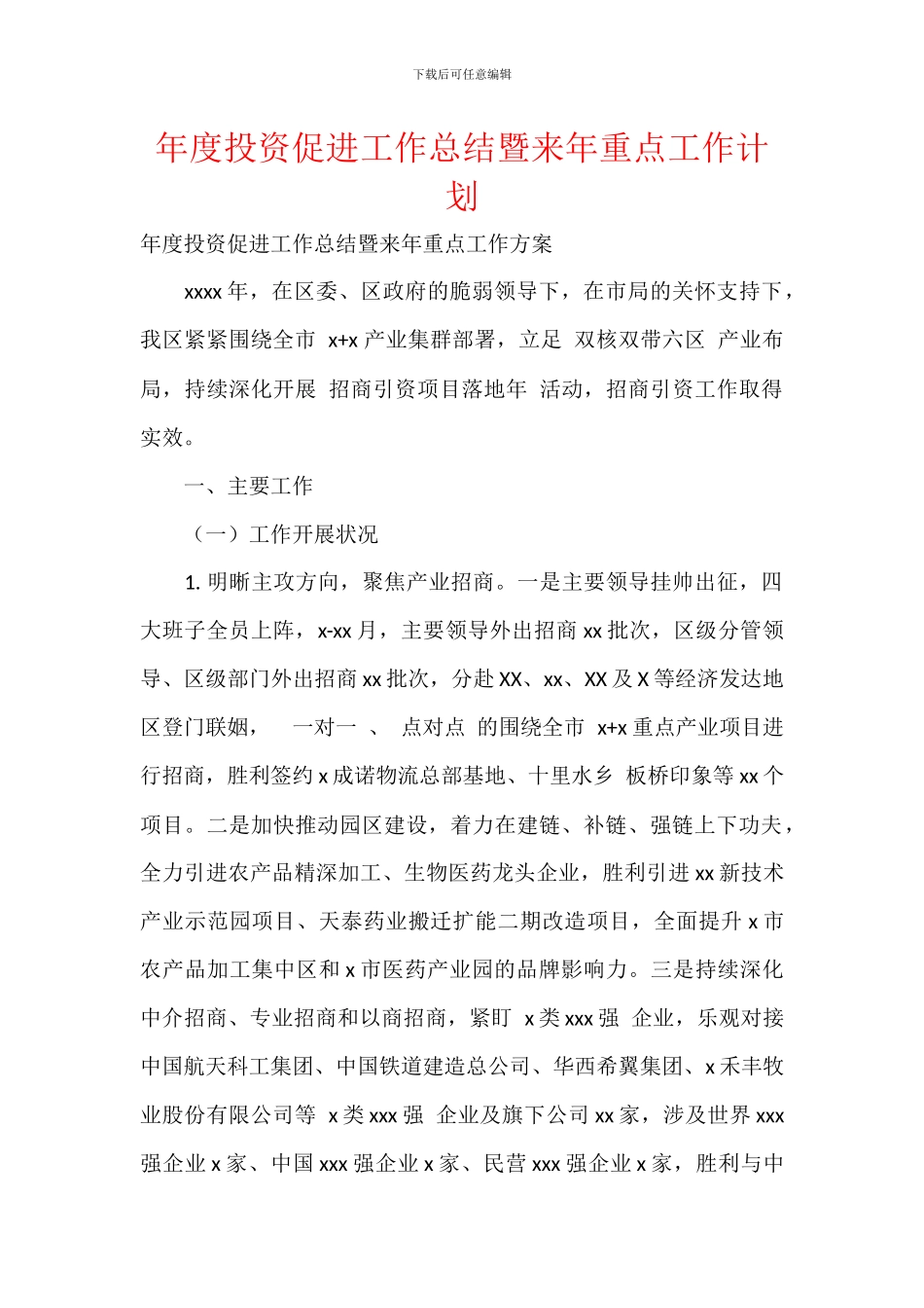 年度投资促进工作总结暨来年重点工作计划_第1页