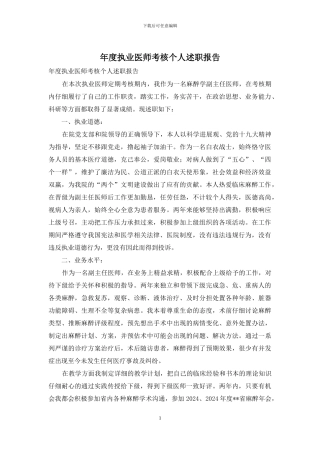 年度执业医师考核个人述职报告
