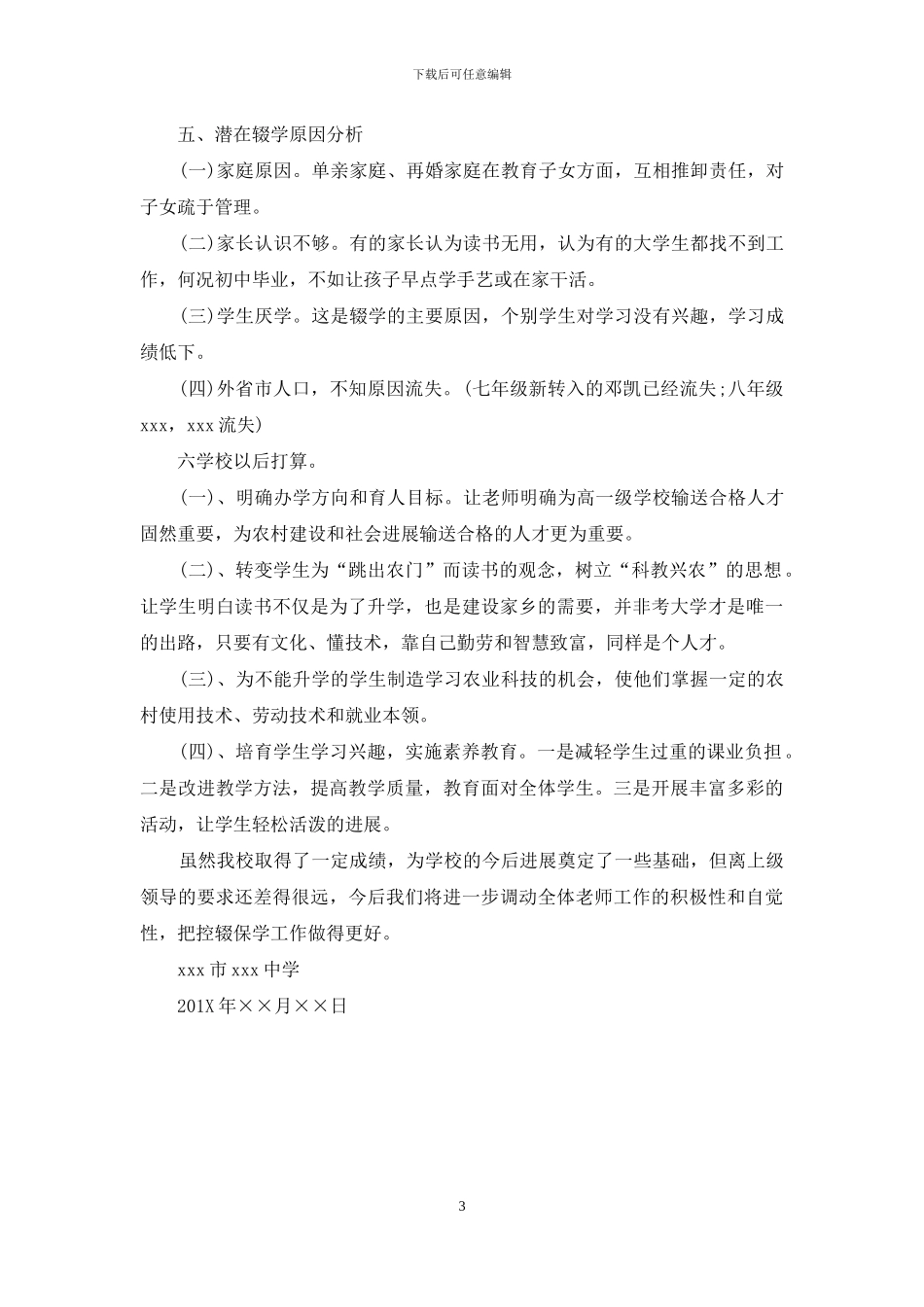 年度控辍保学工作自查报告_第3页