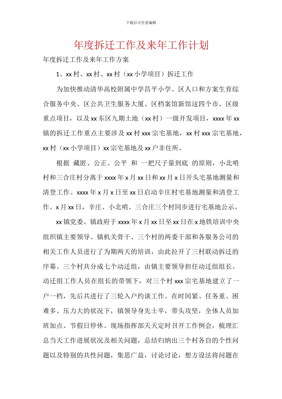 年度拆迁工作及来年工作计划_第1页