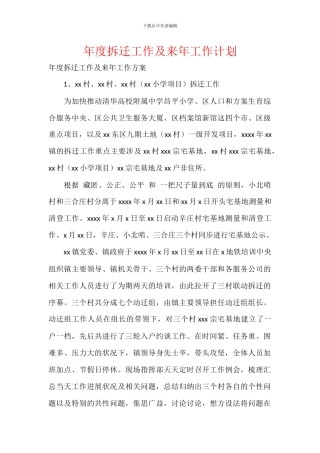 年度拆迁工作及来年工作计划