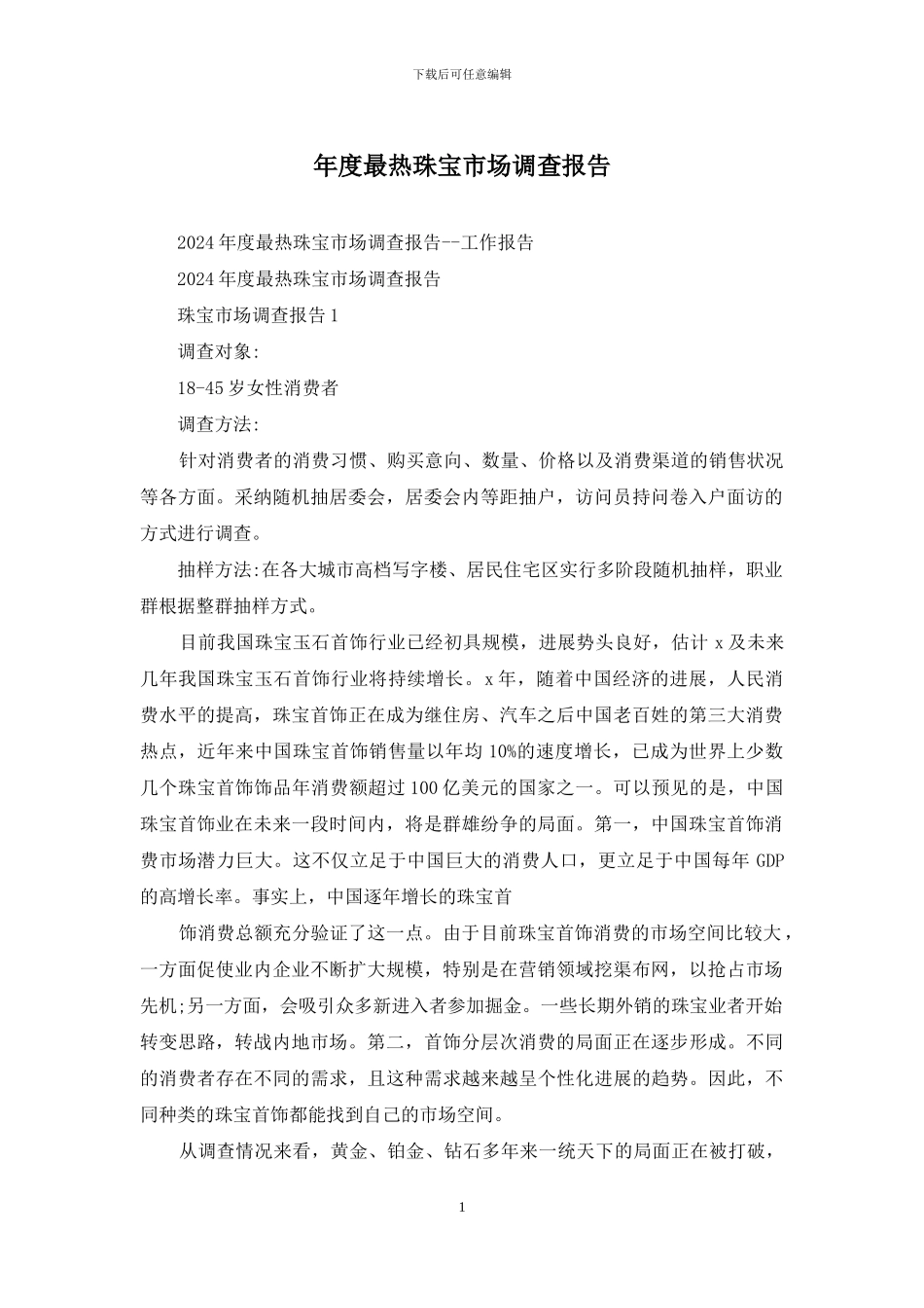 年度最热珠宝市场调查报告_第1页