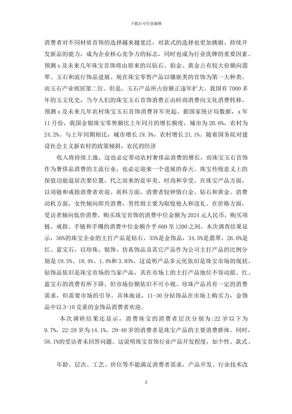 年度最热珠宝市场调查报告_第2页