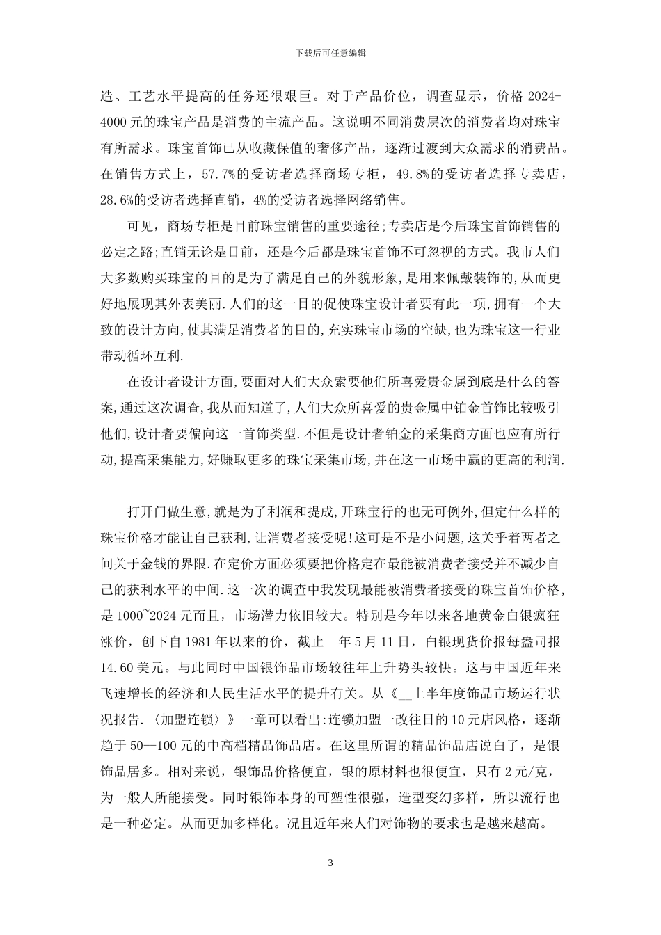 年度最热珠宝市场调查报告_第3页