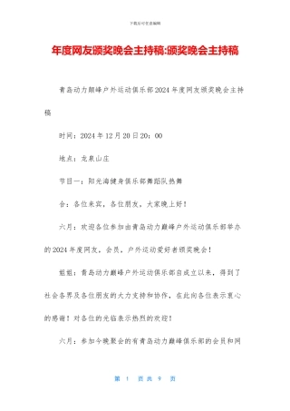 年度网友颁奖晚会主持稿