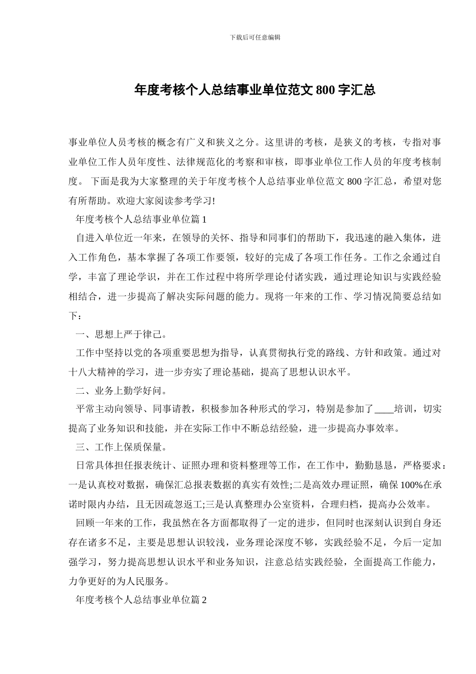 年度考核个人总结事业单位范文800字汇总_第1页