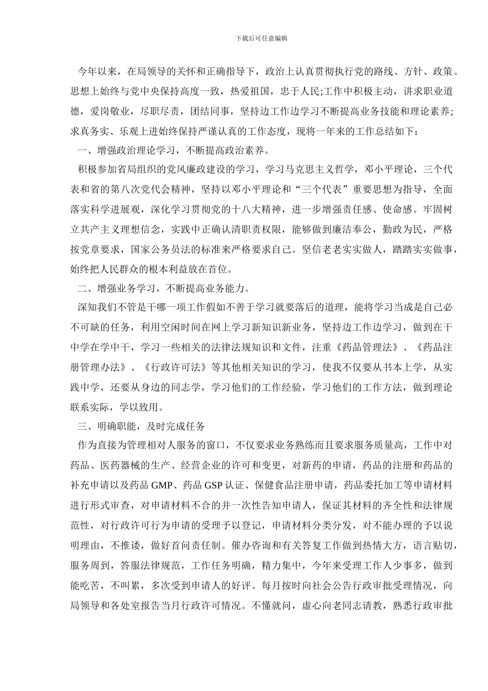 年度考核个人总结事业单位范文800字汇总_第2页