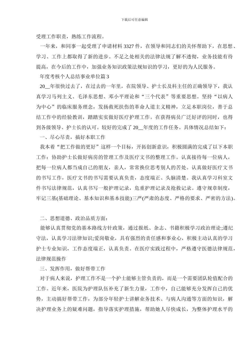 年度考核个人总结事业单位范文800字汇总_第3页