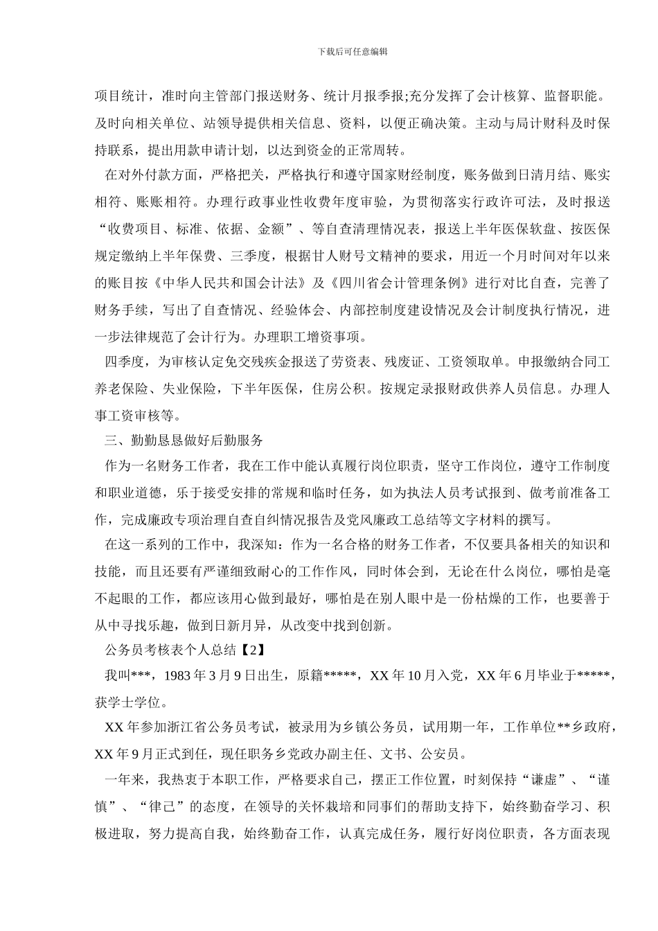 年度考核表个人工作总结会计_第2页