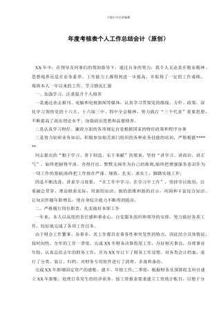 年度考核表个人工作总结会计