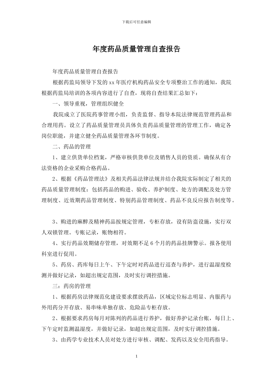 年度药品质量管理自查报告_第1页