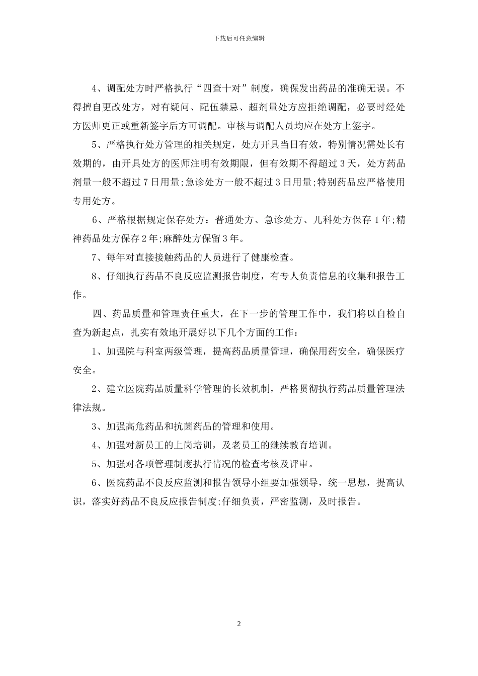 年度药品质量管理自查报告_第2页