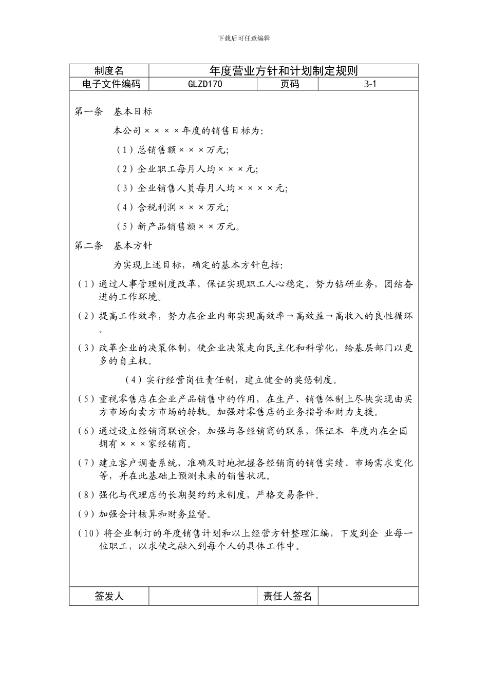 年度营业方针和计划制定规则_第1页