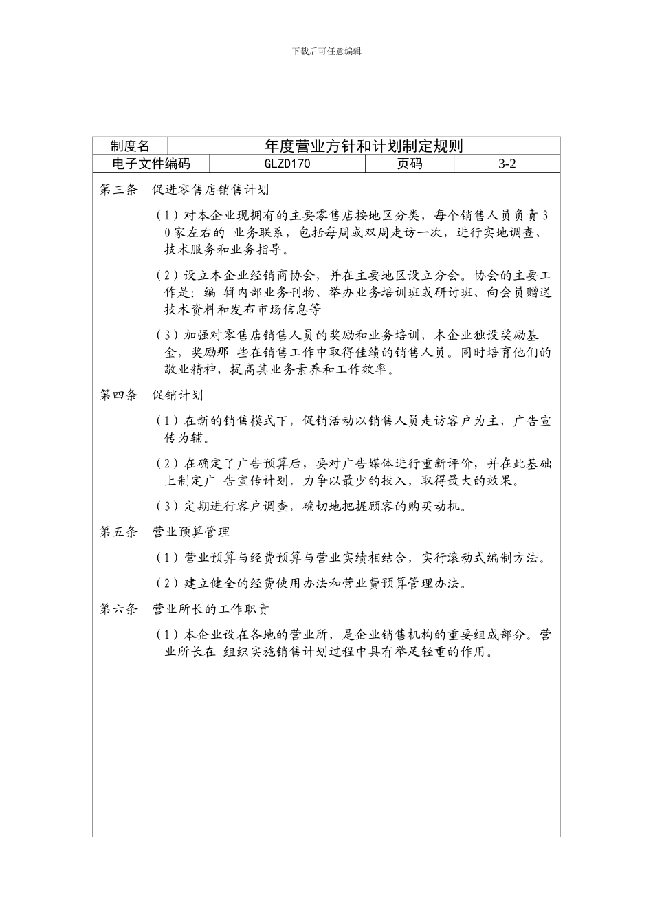 年度营业方针和计划制定规则_第2页