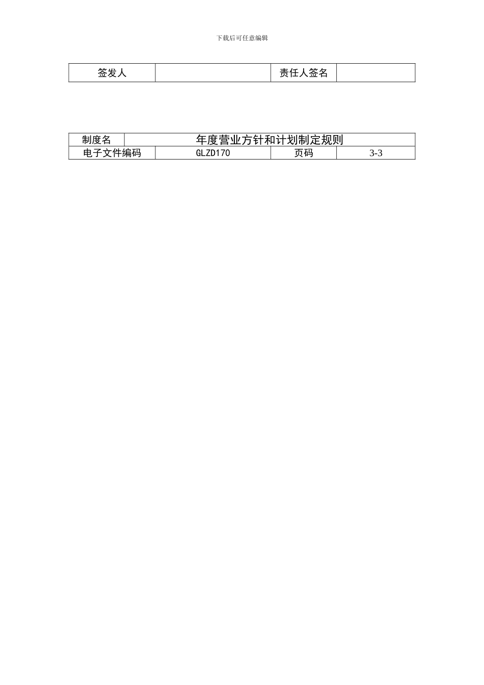 年度营业方针和计划制定规则_第3页