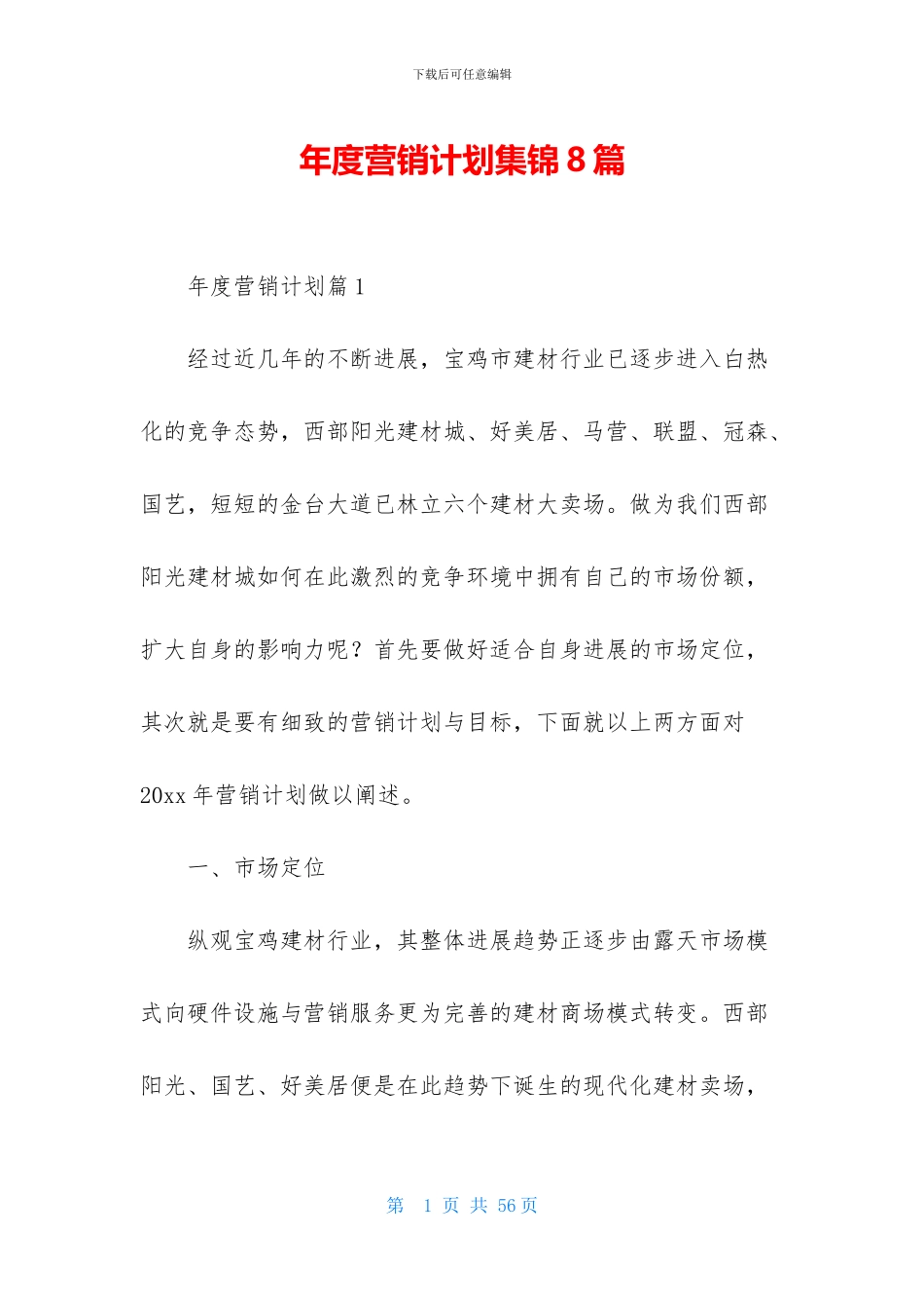 年度营销计划集锦8篇_第1页