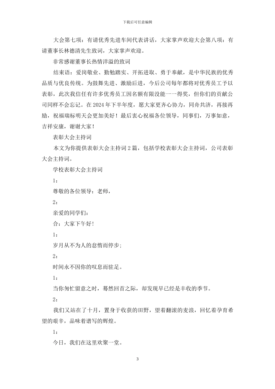 年度表彰大会主持词_第3页