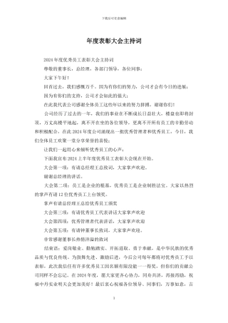 年度表彰大会主持词