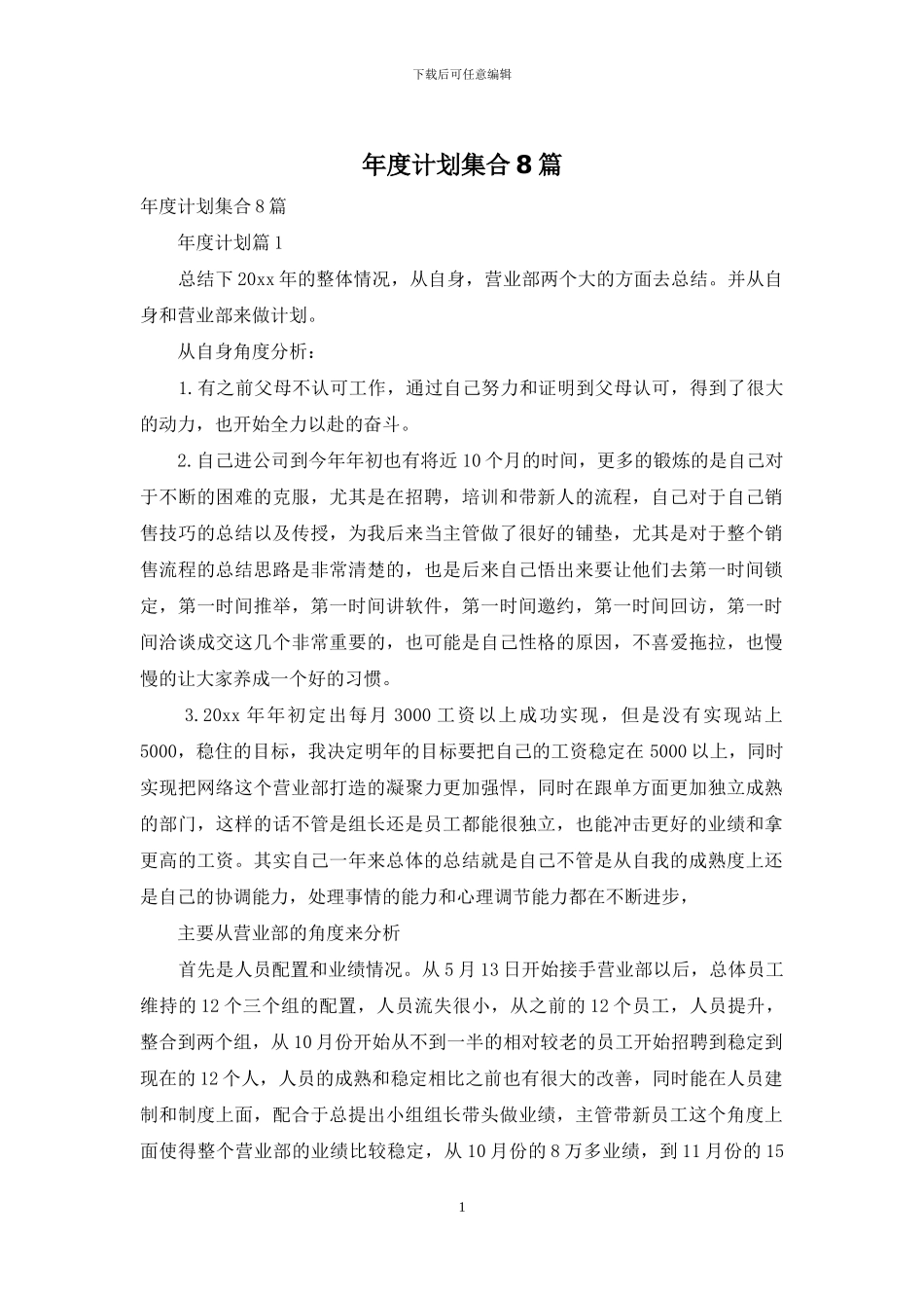 年度计划集合8篇_第1页
