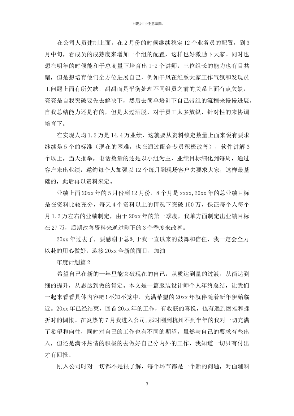 年度计划集合8篇_第3页