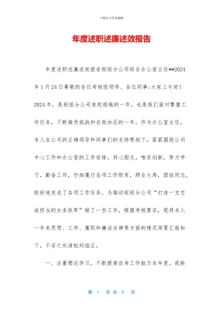 年度述职述廉述效报告