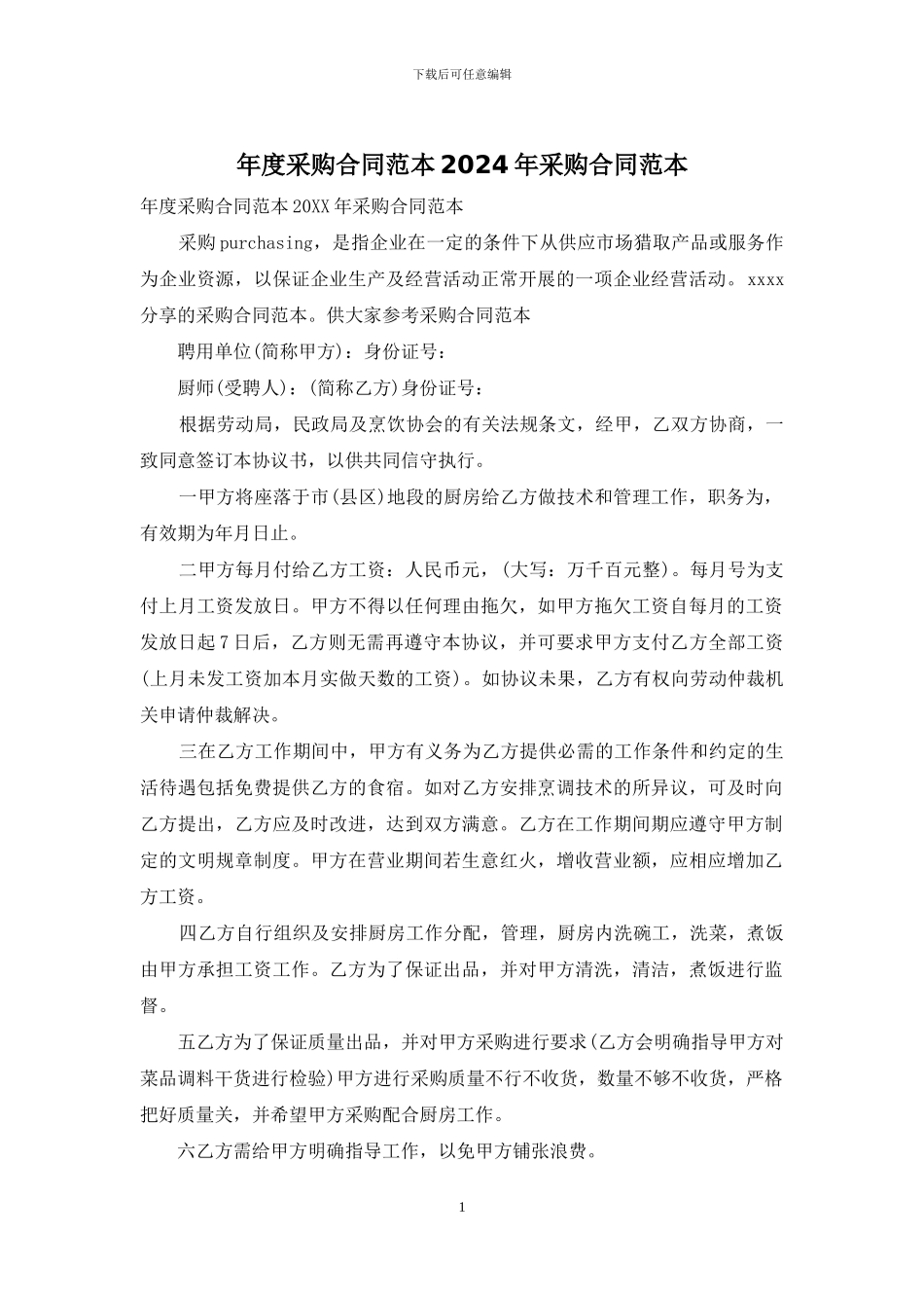 年度采购合同范本2024年采购合同范本_第1页