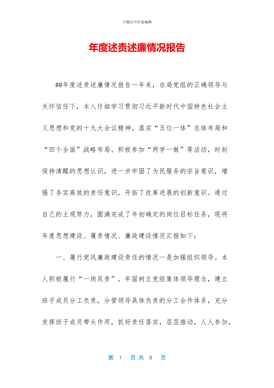 年度述责述廉情况报告_第1页