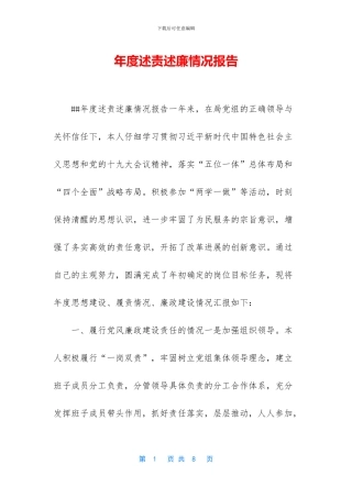 年度述责述廉情况报告