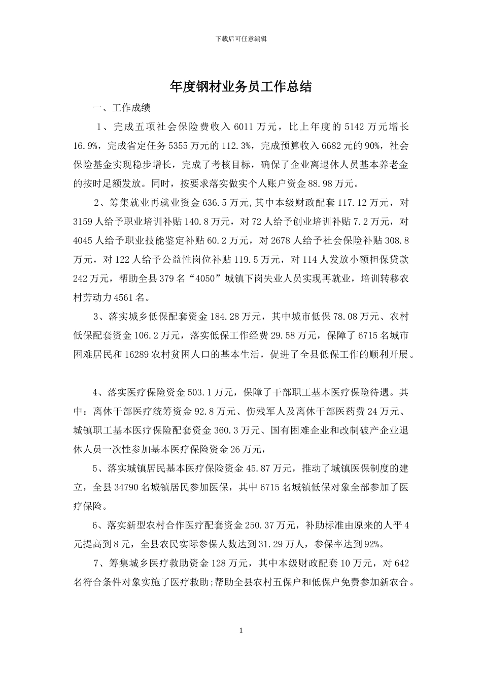 年度钢材业务员工作总结_第1页