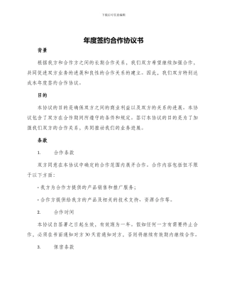 年度签约合作协议书