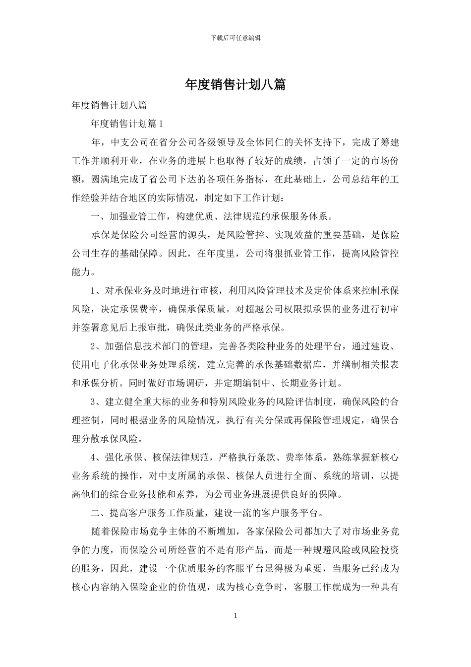 年度销售计划八篇_第1页