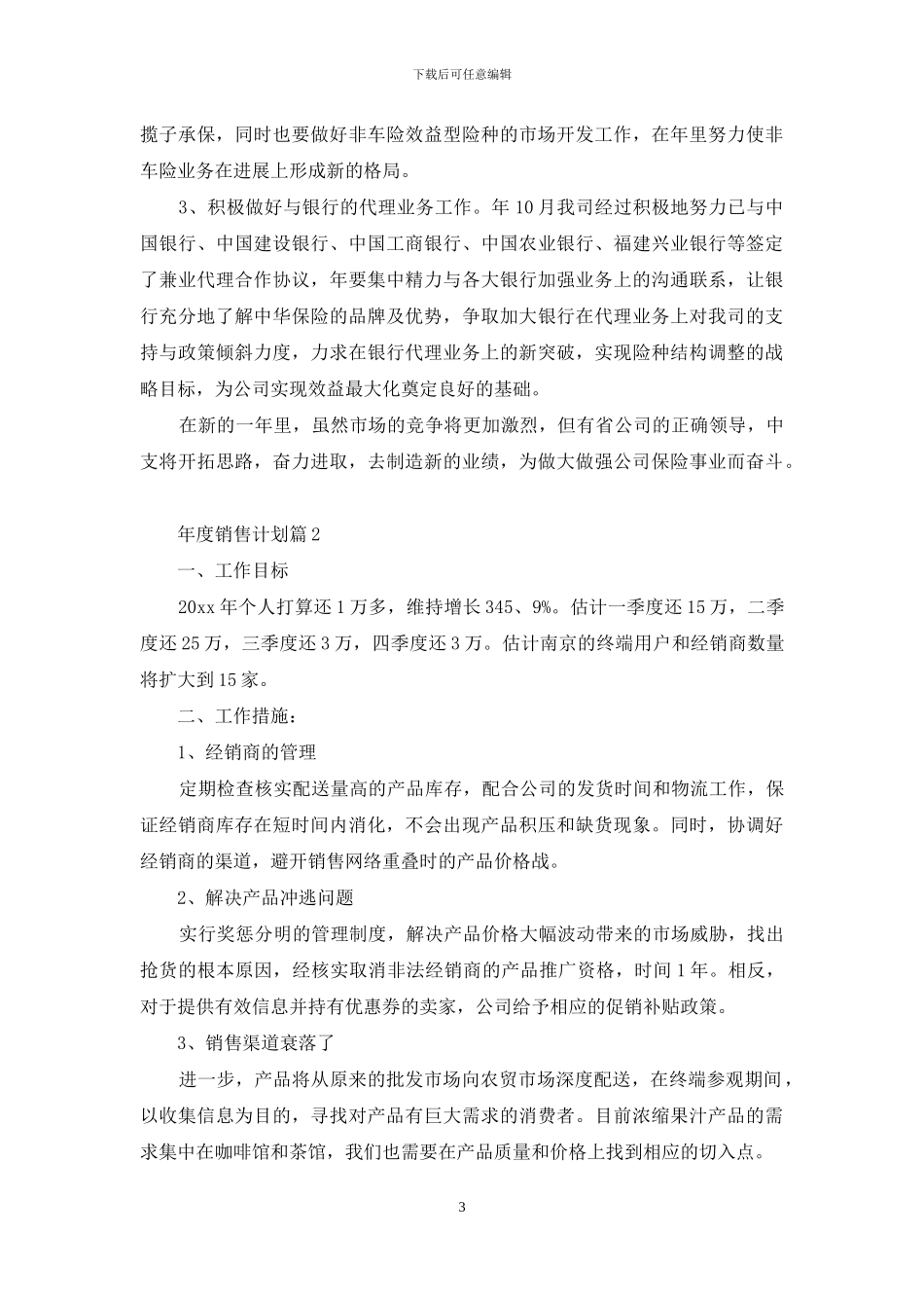 年度销售计划八篇_第3页