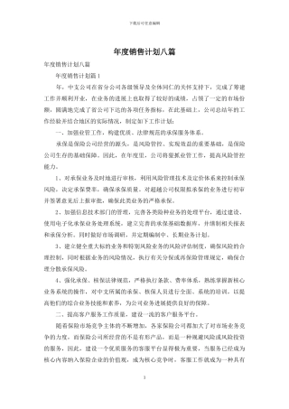 年度销售计划八篇