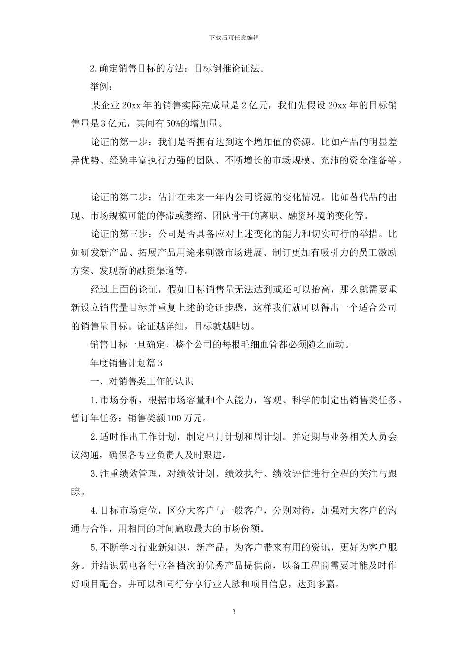 年度销售计划集合九篇_第3页