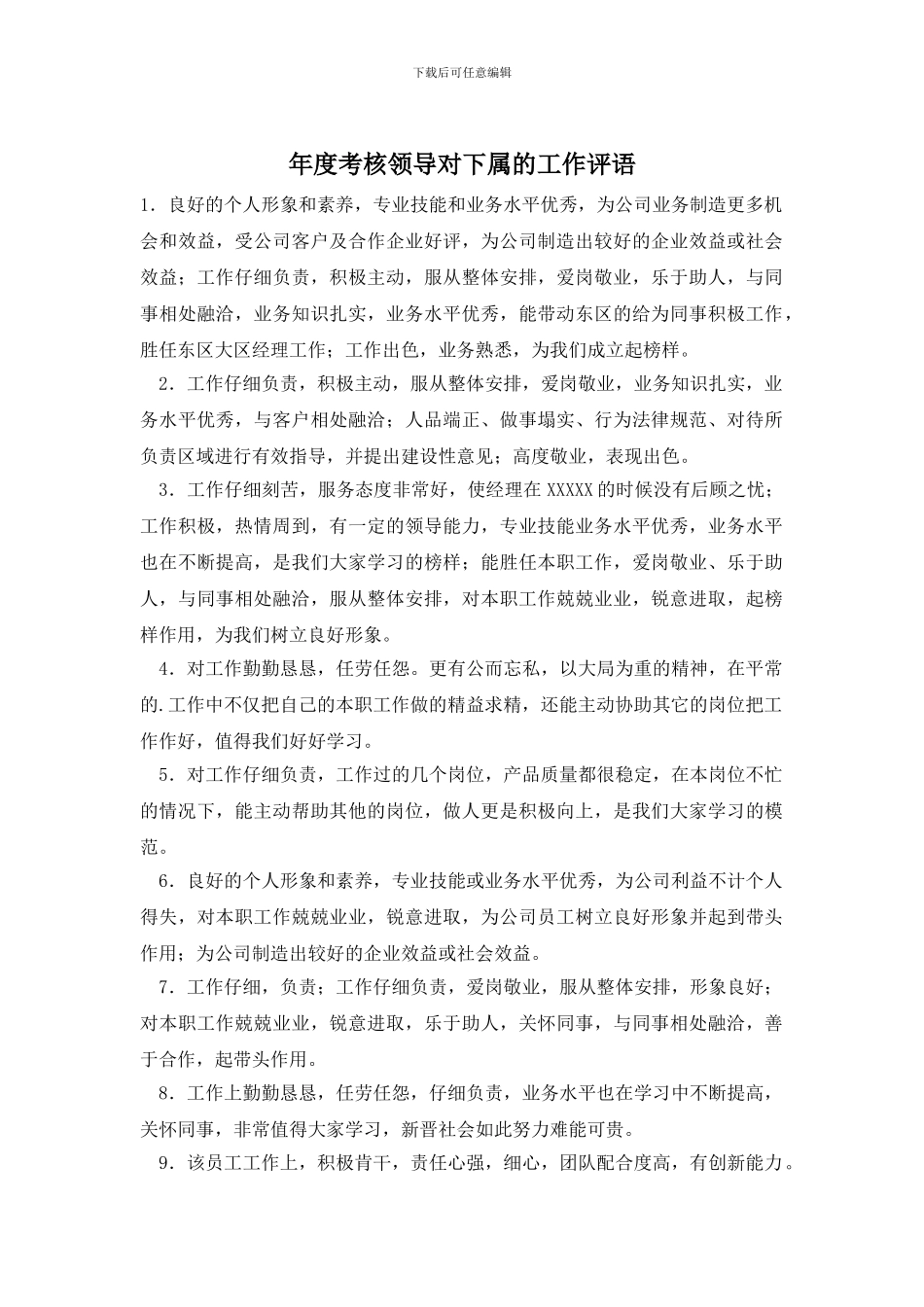 年度考核领导对下属的工作评语_第1页