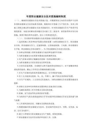 年度职业健康安全技术措施编制制度