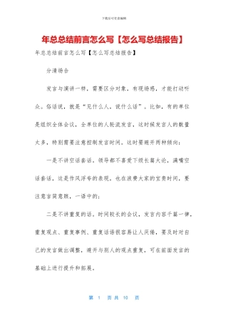 年总总结前言怎么写