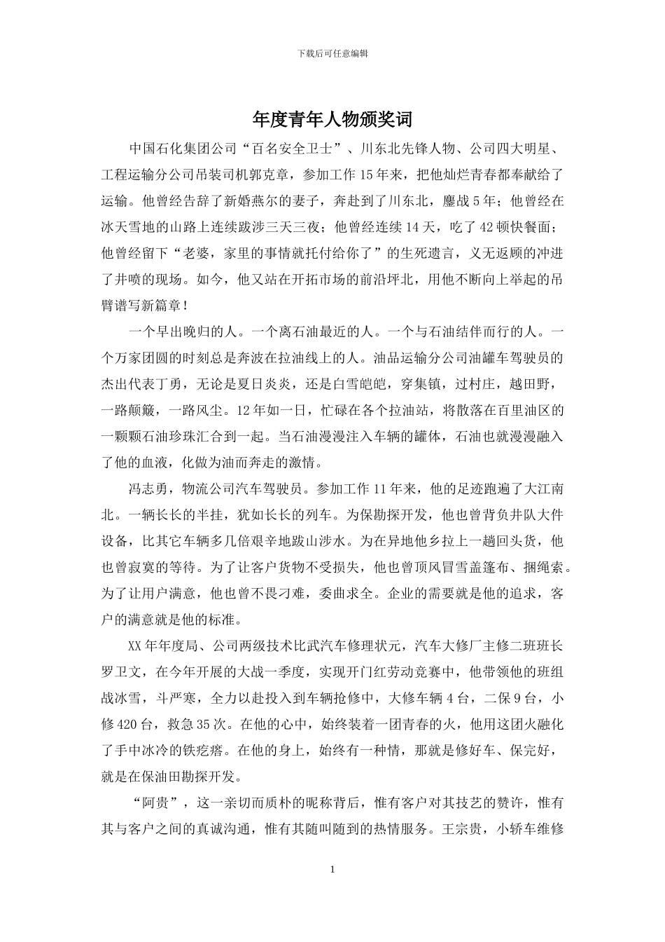 年度青年人物颁奖词_第1页