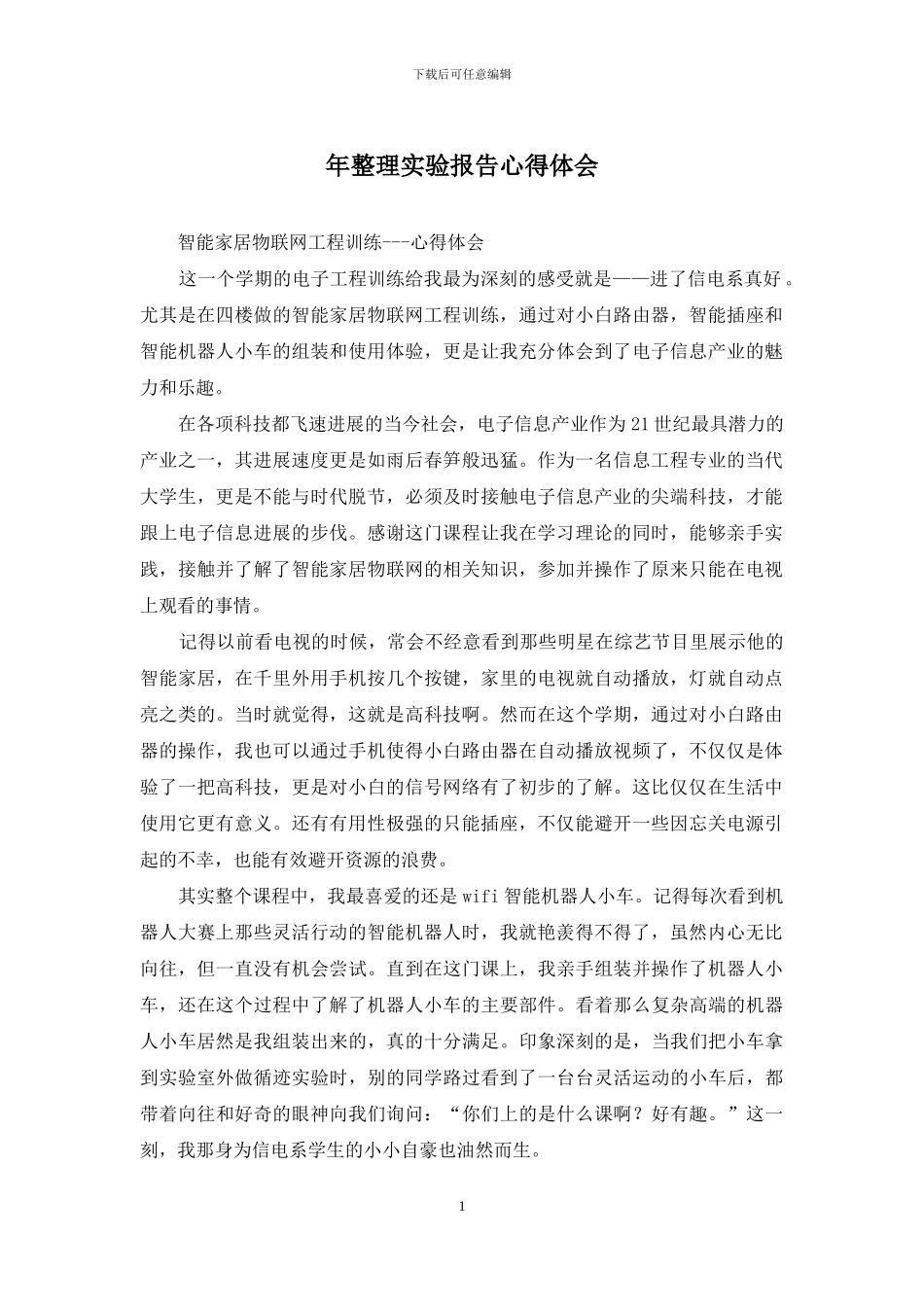 年整理实验报告心得体会_第1页