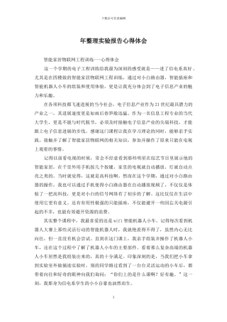 年整理实验报告心得体会