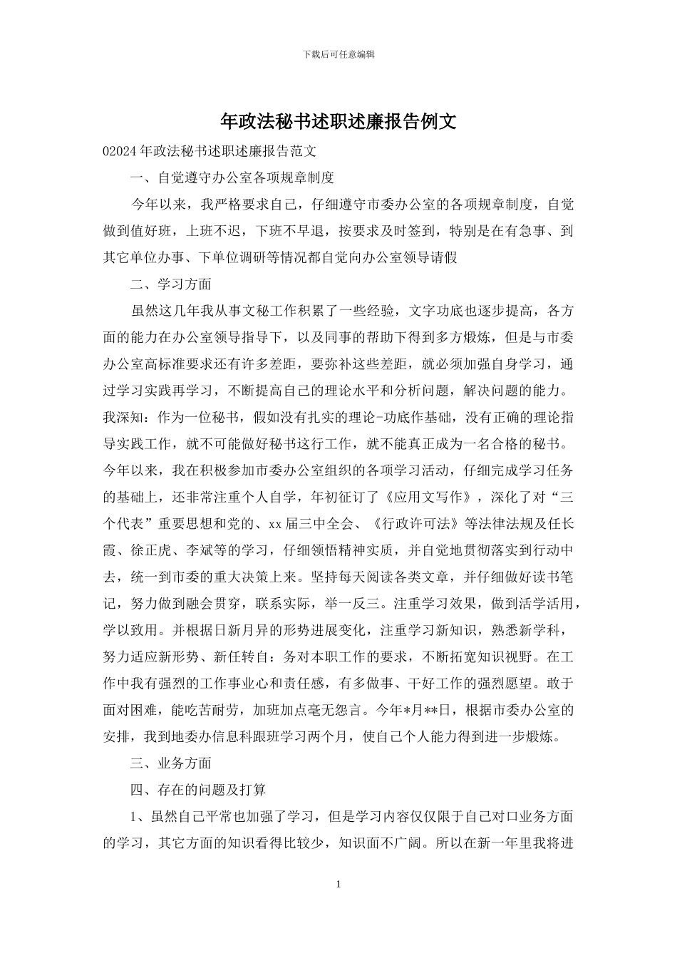 年政法秘书述职述廉报告例文_第1页