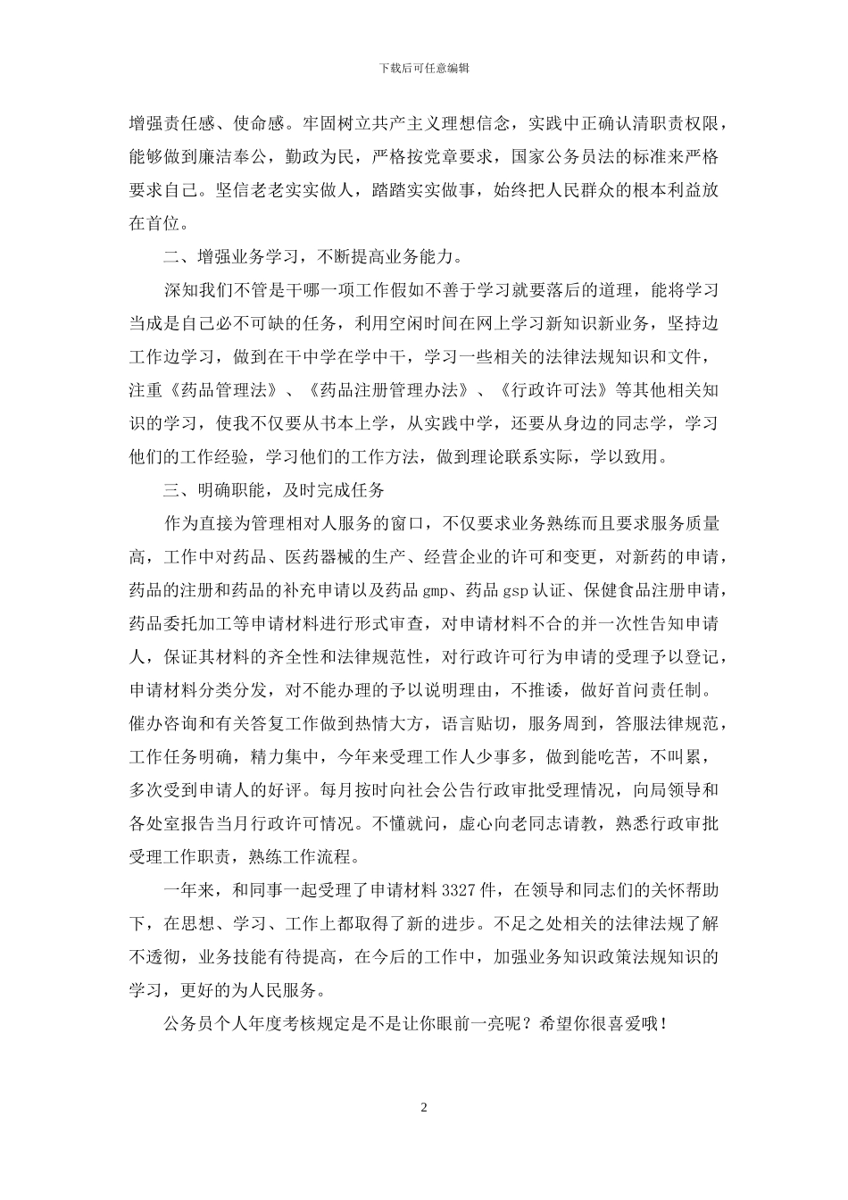 年末公务员个人年度考核规定_第2页