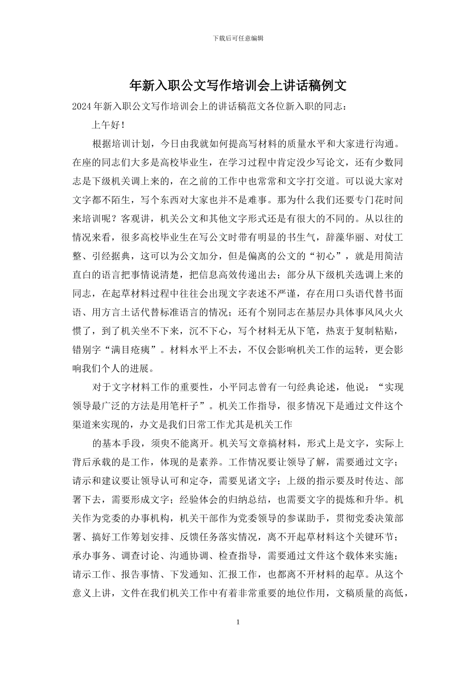 年新入职公文写作培训会上讲话稿例文_第1页