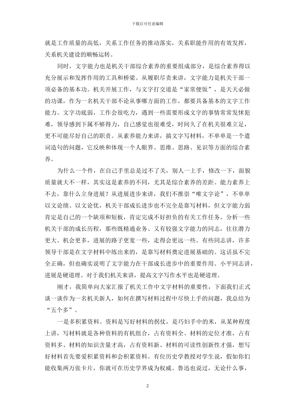 年新入职公文写作培训会上讲话稿例文_第2页